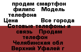 продам смартфон филипс › Модель телефона ­ Xenium W732 › Цена ­ 3 000 - Все города Сотовые телефоны и связь » Продам телефон   . Челябинская обл.,Верхний Уфалей г.